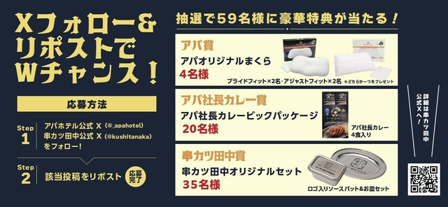 「SNSキャンペーン」【アパホテル×串カツ田中コラボメニューが登場】