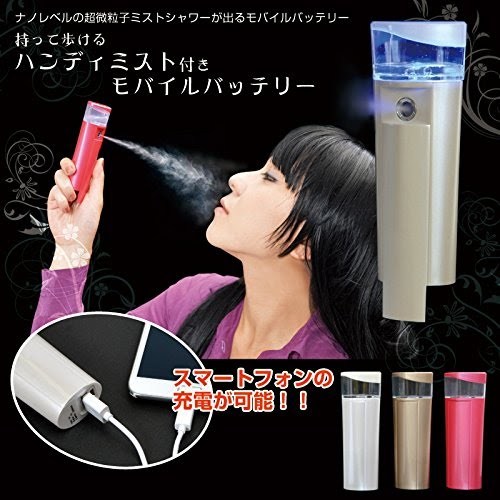 持って歩けるハンディミスト付きモバイルバッテリー