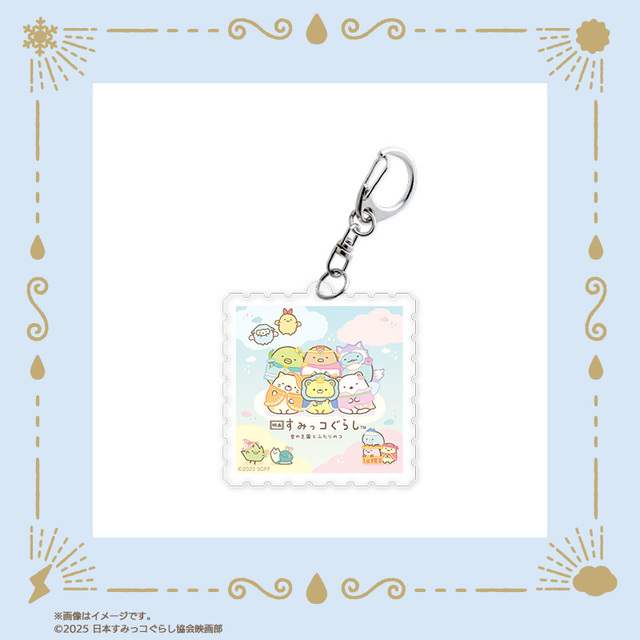 【映画『すみっコぐらし 空の王国とふたりのコ』オリジナルグッズ】切手型アクリルキーホルダー(各税込990円)