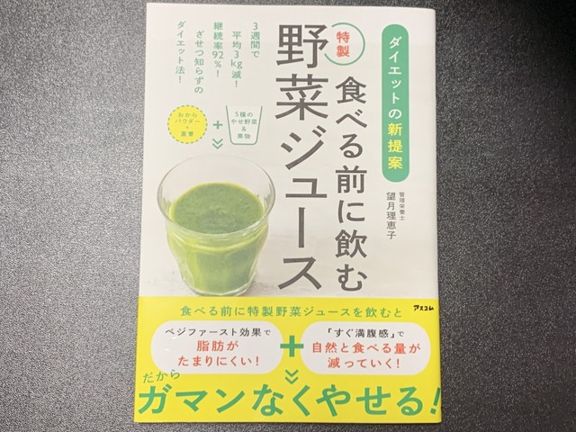 望月理恵子さんの著書、｢ダイエットの新提案　食べる前に飲む特製野菜ジュース(アスコム 1,300円 税抜)」