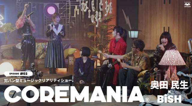 COREMANIA EPISODE #03『奥田民生×BiSH』より