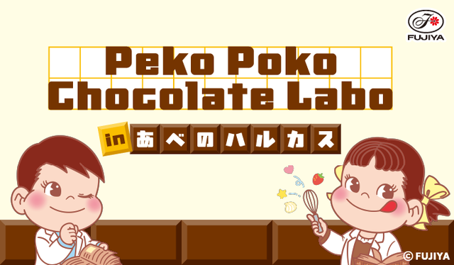 「Peko Poko Chocolate Labo」<期間:2026年1月28日~2月17日>【「ペコちゃん×サンリオキャラクターズコラボPOPUP ブース」が初登場!「Peko Poko Chocolate Labo」あべのハルカス近鉄本店で開催!】