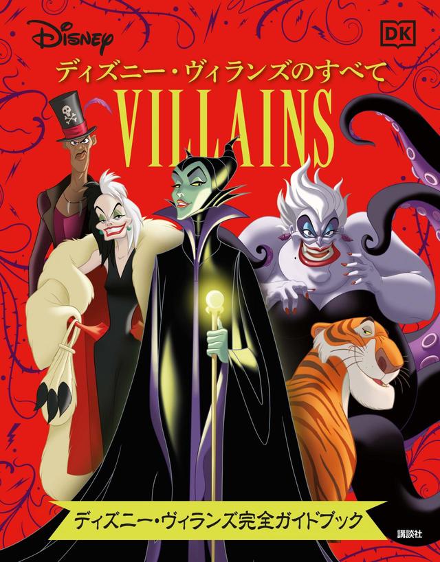 Disney ディズニー・ヴィランズのすべて ディズニー・ヴィランズ完全ガイドブック