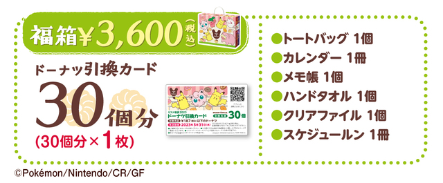 ミスド福箱 3,600円（税込）