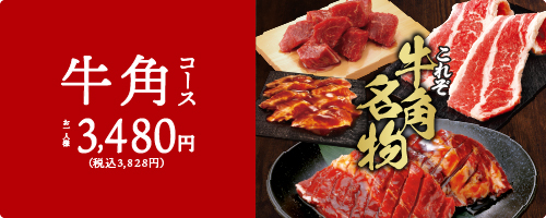 「牛角コース」＜価格：3,828円（税込）＞【牛角食べ放題専門店で「北海道フェア」開催！ジンギスカンや旭川ラーメンなど“北海道のうまいもの”が食べ放題！】