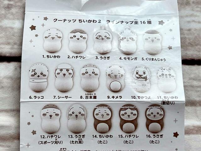 「クーナッツ　ちいかわ2」は全16種類！