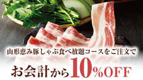 「夏野菜と厳選五種の旨みだし 山形恵み豚しゃぶ 10%OFF」＜期間：2025年7月16日〜8月8日＞【【しゃぶしゃぶ温野菜】極み“とろろ”で楽しむ『夏野菜と厳選五種の旨みだし 山形恵み豚しゃぶ』がクーポン提示で今だけ“10%OFF”！】