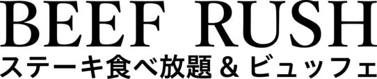 ビーフラッシュ