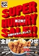 SUPER HUNGRY SALE 第2弾