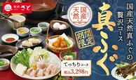 「企画イメージ」【「国産天然 真ふぐ」の食べ放題コース新登場】
