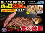 「WEB予約限定「プレミアムコース」」＜期間：2024年11月25日～12月1日＞【時間無制限の“肉”食べ放題が290円OFF‼︎『ステーキ』＆『チーズインハンバーグ』をお得に食べ尽くせ！】　