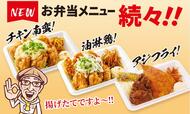 揚げたて弁当３種
