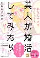 『美人が婚活してみたら』　とあるアラ子