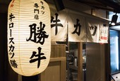 『京都勝牛』先斗町本店
