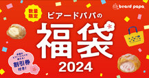 「商品イメージ」【ビアードパパ2024年福袋】