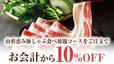 「夏野菜と厳選五種の旨みだし 山形恵み豚しゃぶ 10%OFF」<期間:2025年7月16日〜8月8日>【【しゃぶしゃぶ温野菜】極み“とろろ”で楽しむ『夏野菜と厳選五種の旨みだし 山形恵み豚しゃぶ』がクーポン提示で今だけ“10%OFF”!】