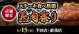 「ステーキのあさくま」の食べ放題『匠肉祭り』