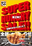 SUPER HUNGRY SALE 第2弾
