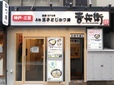 かつ丼　吉兵衛　池袋東口店　外観