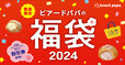 「商品イメージ」【ビアードパパ2024年福袋】