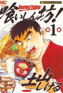 食べる秘訣”が満載！漫画『食いしん坊！』で食べ放題を攻略しよう（2/4