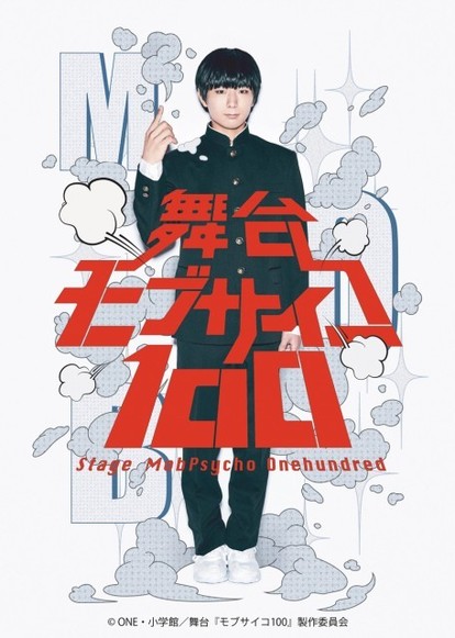 モブサイコ100 舞台化が決定 主人公 影山茂夫はアニメ版も担当した声優 伊藤節生を起用 Medery Character S