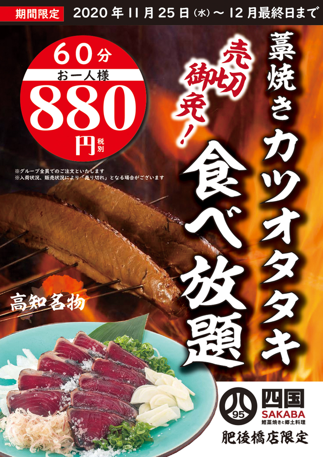 藁焼きカツオタタキ 食べ放題