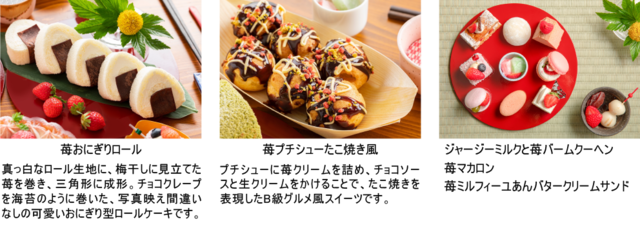 「ストロベリーデザートビュッフェ」メニュー