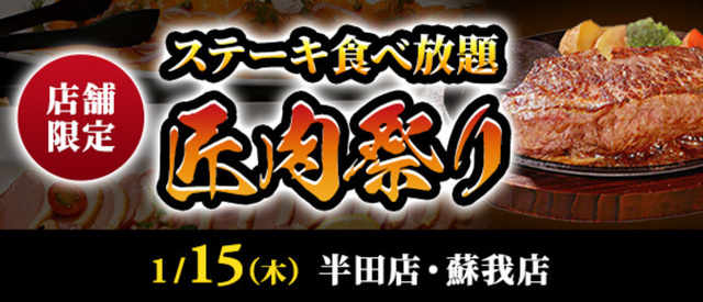 「ステーキのあさくま」の食べ放題『匠肉祭り』
