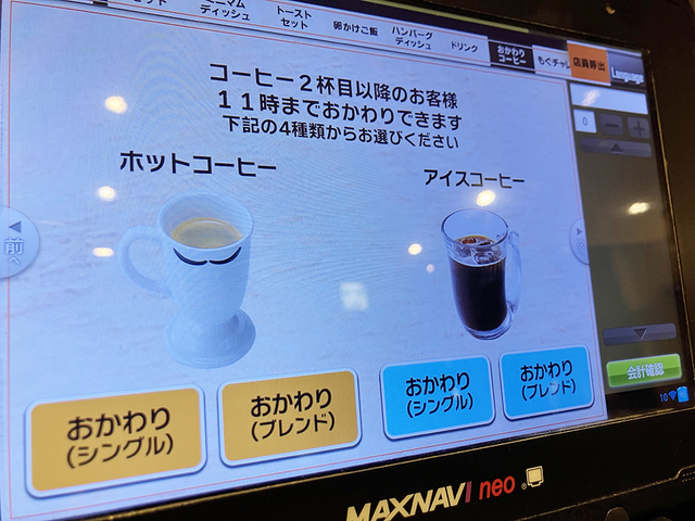 びくドンモーニングが神な理由の一つ、コーヒーのお替り無料。改めて言う。神。