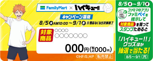 【ファミマ×ハイキュー!! コラボ】「ファミペイ」スタンプ企画は、こちらの販促物がついた商品が対象商品です