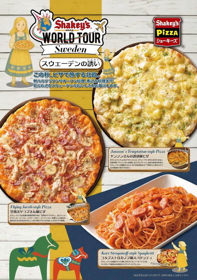 「シェーキーズ ワールドツアー『スウェーデンフェア』」＜期間：2025年10月6日～2026年1月16日＞【シェーキーズワールドツアー第4弾は“スウェーデン”！「ヤンソンさんの誘惑風ピザ」に「空飛ぶヤコブさん風ピザ」も登場！】