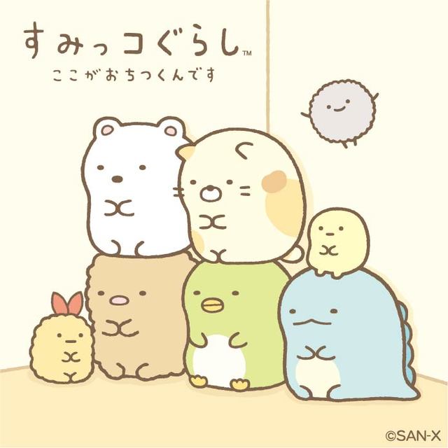 「すみっコぐらし」は今年で10周年！