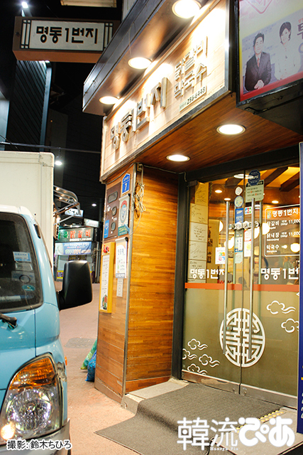 春川タッカルビの有名店「明洞1番地」