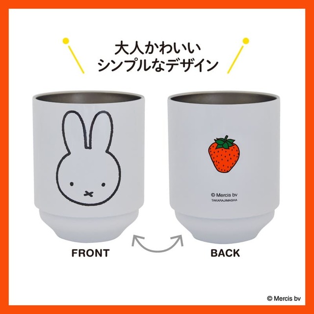 【『miffy 真空断熱 スタッキングタンブラー BOOK ミッフィーver.』（宝島社）】大人かわいいシンプルなデザインが魅力