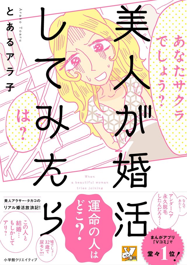 『美人が婚活してみたら』　とあるアラ子
