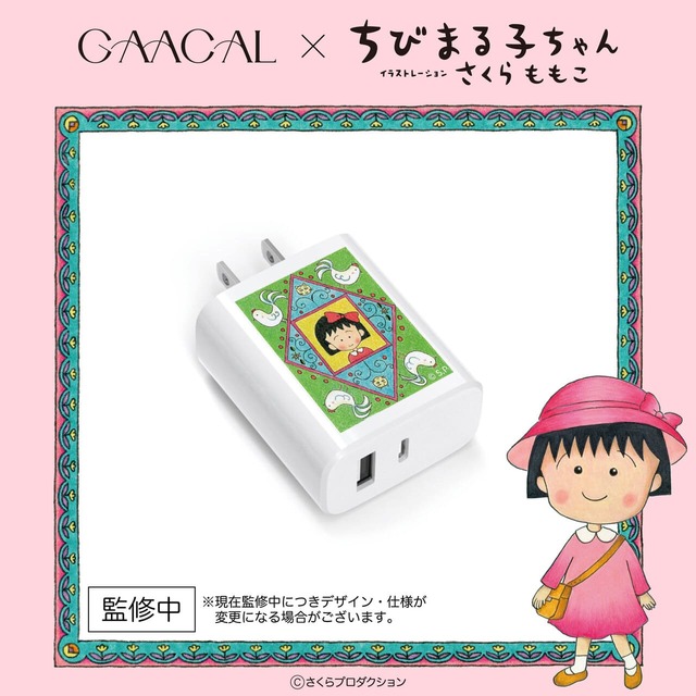 【GAACAL×ちびまる子ちゃん】「充電アダプター」3,280円／デスクでもおうちでも大活躍！
