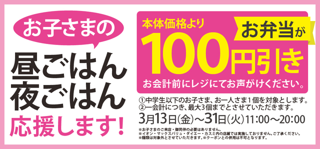 お弁当全品を100円引きで販売