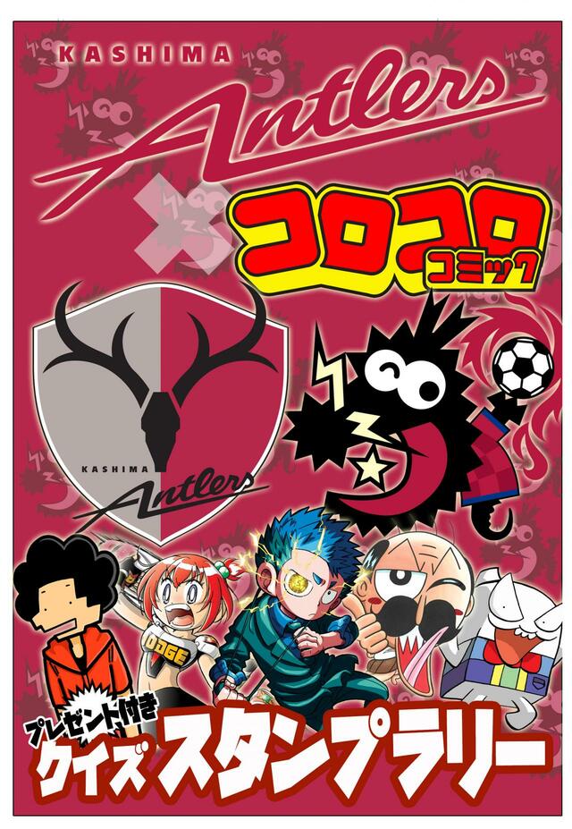アントラーズとコロコロコミックコラボ企画が実現 ©小学館 ©有賀一宇／小学館 ©曽山一寿／小学館 ©村瀬範行／小学館 ©こしたてつひろ／小学館 ©木村風太／小学館 ©あずまかなき／小学館