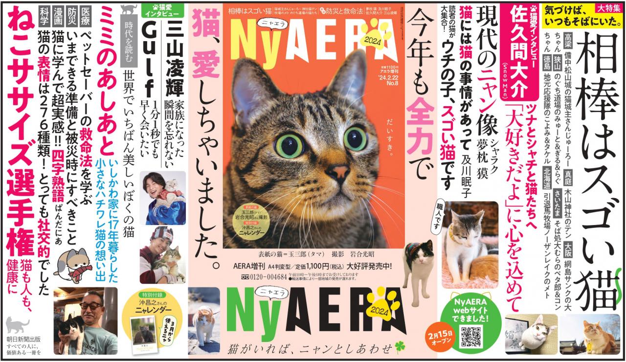 一冊まるごとネコ！「NyAERA」に激かわ猫たっぷり、Snow Man佐久間らの 