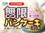 ニラックスブッフェ『無限パンケーキコース』