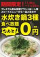 水炊き鍋“0”円食べ放題