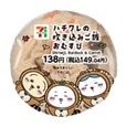 【セブン-イレブン×ちいかわ】「ハチワレの炊き込みご飯おむすび」138円（税抜き）