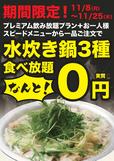 水炊き鍋“0”円食べ放題