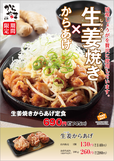 生姜焼きからあげ定食