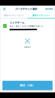 6.「東京ディズニーリゾート・アプリ」人数分のパスポート読み込みを確認