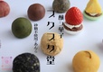 醸シ菓子 プクプク堂