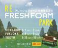 New Balanceを代表するミッドソール「FRESH FOAM(フレッシュフォーム)」シリーズ イベントビジュアル