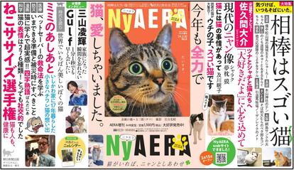 一冊まるごとネコ！「NyAERA」に激かわ猫たっぷり、Snow Man佐久間らの