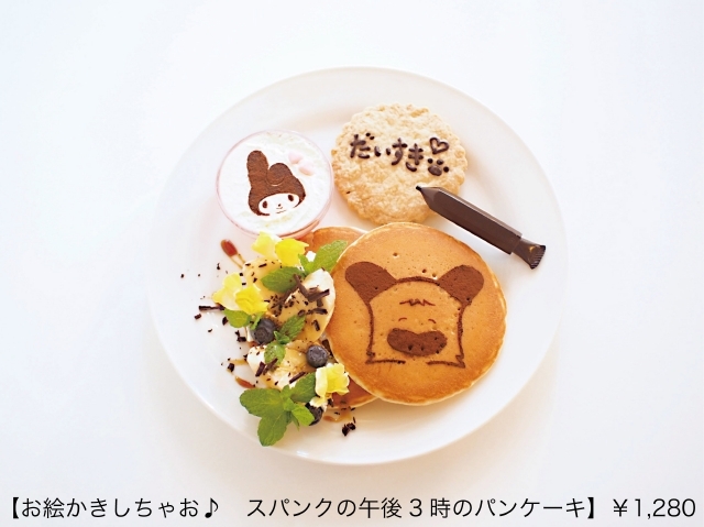 お絵かきしちゃお♪ スパンク午後3時のパンケーキ(1,280円)
